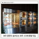 제주 중문의 숨어있는 제주 스위트호텔 맛집 흑돼지 대박