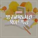 양구교육도서관 이미지