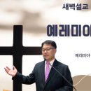 [새벽설교 2024.9.20] 예레미야 8:18~9:2 예레미야의 눈물 | 예산수정교회 이몽용목사 이미지