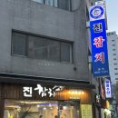 구로횟집 | 진참치 / 신도림맛집 추천 솔직후기 신도림횟집 참치맛집 구로회식장소 룸식당