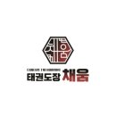 태권도장 채움 이미지