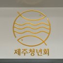 제주청년회 이미지