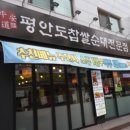 평안도찹쌀순대전문점 이미지