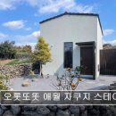 오롯또똣 애월 자쿠지 스테이 | 제주 애견동반 숙소 오롯또똣 애월 자쿠지 스테이 조용한 쉼과 자쿠지 서비스