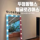 글로리 헬스 | 천안 두정동 전문트레이너 PT 이벤트중 팀글로리어스 두정점 솔직후기