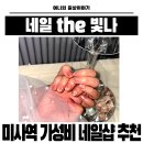 더벤티(미사그랑파사쥬점) | 미사역네일 여행 전 귀여운 이달의 아트, 가성비까지 좋은 네일the빛나 솔직후기