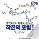 GTX-D, GTX-E 노선 계획 작전역 포함 축하합니다! 이미지