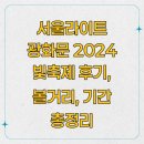 모두의콜&푸드 | 서울라이트 광화문 2024 빛축제 후기 볼거리 기간 총정리