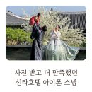 신라호텔 영빈관 돌잔치 아이폰스냅, 베베에뜨왈 대만족한 후기