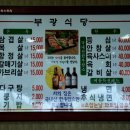 부광식당