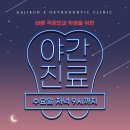가지런이치과교정과치과의원 이미지
