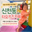 [대구 아기랑 키즈카페] 신천동 타요키즈카페 후기, 두돌 전 아기와 다시 가보니 달라진 점