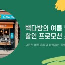 빽다방 두 번 다시 없을 릴레이 프로모션 총정리