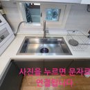 달려라119 | 하남시 싱크볼 교체 ,낡은 싱크볼에서 세련된 백조 고니 사각으로 변신 후기