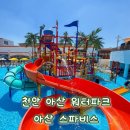 온바 | 천안 아산 워터파크 물놀이 아산스파비스 할인