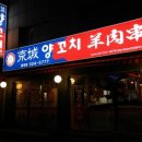 경성양꼬치 이미지