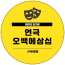 대학로 혜화 연극 추천 오백에삼십 아트리컴퍼니