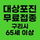 재단법인원진녹색병원 | 경기도 구리시 대상포진 무료접종 65세 이상 신청 방법