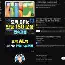 IH전자 | 오픽 IH 공부법, 유튜브・ GPT로는 절대 배울 수 없는 비밀