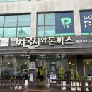 [이천 돈까스] 인생 초계국수와 수제돈까스 조합이 예술인 '멸치국시와돈까스 본점' 솔직후기!