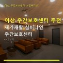 아산 주간보호센터 추천 재가재활 실버나인 주간보호센터 천안 쌍용역 근처 이용 정보