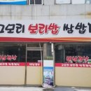 고모리보리밥 이미지