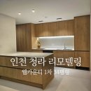 GS25 부평우주마루 | 인천 청라 리모델링, 웰카운티 1차 34평 올수리 감동 후기