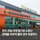 정동농협 하나로마트 로컬푸드 직매장 | 경주 강동농협 로컬푸드직매장 | 싸고 신선해 소문난 하나로마트 장보기 후기, 총정리