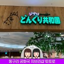 위험한studio | 일본 오사카 여행 동구리 공화국 지브리 토토로의 숲 덴노지 미오점 매장 방문 후기
