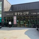 꿈꾸는 공간 | 대구 남구 신혼 혼수 다양한 수입 그릇매장 꿈꾸는 신부 방문 후기