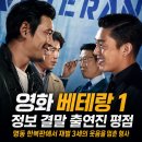 영화 베테랑 1 정보 결말 출연진 평점, 명동 한복판에서 재벌 3세의 웃음을 멈춘 형사
