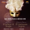 2022년 제7회 서귀포오페라페스티벌 오페라 세빌리아의 이발사 | 2022 제7회 서귀포오페라페스티벌 "오페라 세빌리아의 이발사"