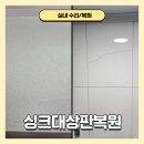 부산 냄비 열에 그을려 녹아버린 싱크대상판복원 복구 진행했어요