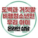 [온라인상담: 도벽과 거짓말, 비행청소년인 우리 아이]한국아동청소년심리상담센터 이미지