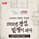 tvN 시대극 '100일의 거짓말' 서울역사박물관 특별전시 개최 이미지