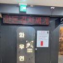 [여의도] 가성비 양갈비 식당 화우연