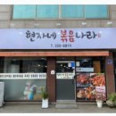 현자네볶음나라 이미지