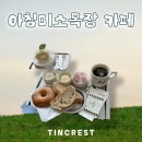 미소-가 | 아침미소목장 / 목장카페 카이막 후기, 제주가볼만한 곳