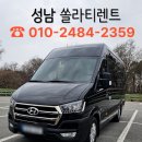 분당영업소 | 성남 쏠라티 렌트 15인승 대여 딜리버리, vip의전 기사대절 서비스