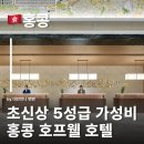 가성비 5성급 홍콩 호프웰호텔 Hopewell Hotel 홍콩숙소추천 홍콩호텔추천