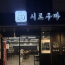 임금님초밥 | [양산] 가지초밥이 감칠맛 대박인 스시맛집 시로쿠마