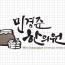 민경준한의원 이미지