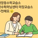 쎈수학러닝센터마장수학교습소