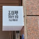 애견미용샵 조이 이미지