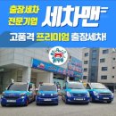 의정부출장세차세차맨 이미지