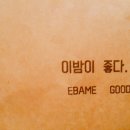 이밤이좋다