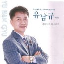 내가 나의 목소리로 - 유남규//03-내가 나의 목소리로 (복음성가 CCM 신보 미리듣기 MP3 가사) 이미지