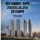 힐스테이트의정부역단지내 탑 공인중개사 | 의정부 용현동 탑석 힐스테이트 2025년 8월 입주 시작 미래가치를 품다