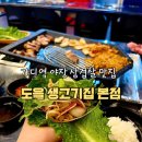 육식러 | 가산동 맛집 야장 삼겹살하러 간 또간집ㅣ도을 생고기집