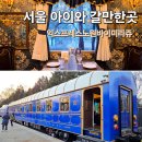 노원-현장-노원-(다)001500 | 서울 아이와 갈만한곳 노원 화랑대철도공원 레스토랑 익스프레스 노원 바이 미라쥬